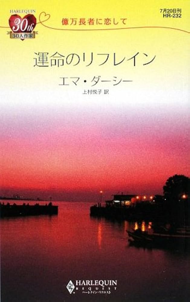 【中古】 運命のリフレイン 億万長者に恋して/ハーパーコリンズ・ジャパン/エマ・ダーシー 中古】 運命のリフレイン 億万長者に恋して/ハーパーコリンズ